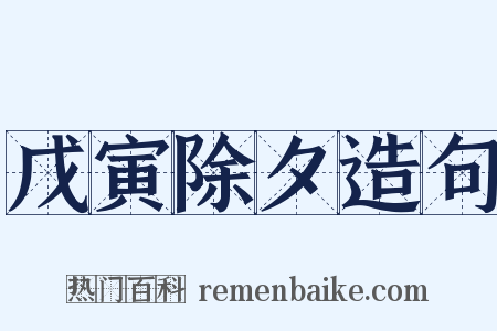 戊寅除夕造句是什么意思的图片